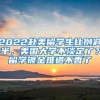 2022赴美留學(xué)生比例減半，美國(guó)大學(xué)不淡定了？留學(xué)鍍金難道不香了