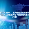 為什么北京、上海的公務(wù)員限制戶籍？主要是為了考慮你的生存問題