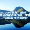 2022考研有“限制”，英語(yǔ)四級(jí)或成門(mén)檻，學(xué)生戶(hù)籍所在地也有講究