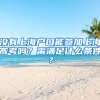 沒有上海戶口能參加上海高考嗎？需滿足什么條件？