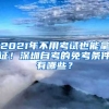 2021年不用考試也能拿證！深圳自考的免考條件有哪些？