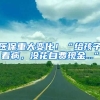 醫(yī)保重大變化！“給孩子看病，沒花自費(fèi)現(xiàn)金...”