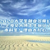 2020大學(xué)生就業(yè)多魔幻？上海交大博士生輸給了本科生！理由太扎心