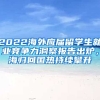 2022海外應(yīng)屆留學(xué)生就業(yè)競爭力洞察報告出爐，海歸回國熱持續(xù)攀升