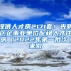 提供人才房2171套！光明區(qū)企事業(yè)單位配租人才住房（2022年第一批次）來啦