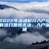 2022年深圳積分入戶沒有這幾條將無法，入戶深圳