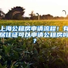 上海公租房申請(qǐng)流程！有居住證可以申請(qǐng)公租房嗎？