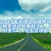 2019年深圳入戶租房補(bǔ)貼和生活補(bǔ)貼本科3W、研究生5w，怎么去領(lǐng)取