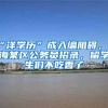 “洋學(xué)歷”成入編阻礙，上海某區(qū)公務(wù)員招錄，留學(xué)生們不吃香了