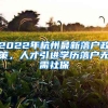 2022年杭州最新落戶政策，人才引進學歷落戶無需社保