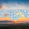 上海人才落戶(hù)明起全面實(shí)現(xiàn)“一網(wǎng)通辦”：材料更簡(jiǎn)化，流程更優(yōu)化，過(guò)程更透明