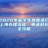 2020年留學生回國落戶上海辦理流程，申請材料全攻略