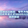 深圳出臺新政：每年為每名成年孤兒交9600元公租房租金