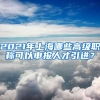 2021年上海哪些高級職稱可以申報人才引進？