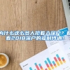 為什么這么多人搶著入深戶？看看2018深戶的福利待遇！