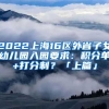 2022上海16區(qū)外省子女幼兒園入園要求：積分單+打分制？「上篇」