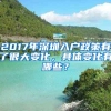 2017年深圳入戶政策有了很大變化，具體變化有哪些？