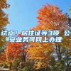 試點(diǎn)！居住證等3項(xiàng) 公安業(yè)務(wù)可網(wǎng)上辦理