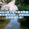 MBA碩士留學(xué)備受青睞，不僅圓夢名校，還能輕松定居魔都上海？