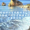 應(yīng)屆研究生可直接落戶五大新城！現(xiàn)在去新城買房，還來得及嗎？