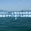 2017，上海比較好的英國留學中介是什么樣的呢？