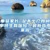 奉賢家長 足不出戶如何申領(lǐng)生育保險(xiǎn)？最新指南來啦