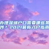 辦理深圳戶口需要哪些條件？2021最新入戶指南