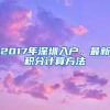 2017年深圳入戶，最新積分計算方法