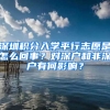 深圳積分入學(xué)平行志愿是怎么回事？對深戶和非深戶有何影響？