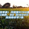 快申請(qǐng)！光明推9700套公租房，80㎡僅1600元｜深圳樓市早7條