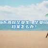 廣東高校畢業(yè)生：畢業(yè)了，檔案怎么辦？