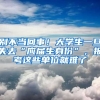 別不當(dāng)回事！大學(xué)生一旦失去“應(yīng)屆生身份”，報(bào)考這些單位就難了