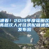 速看！2019年度福田區(qū)高層次人才住房配租通告發(fā)布啦