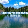 上海居轉(zhuǎn)戶需要哪些流程？前期準(zhǔn)備？