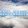 上海市屬、區(qū)屬國(guó)企今年將定向招聘本市高校畢業(yè)生