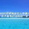 入戶北京海淀區(qū)？恭喜！孩子高考已經(jīng)成功一半