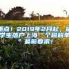 重點！2019年2月起，留學(xué)生落戶上?！皞€稅稅單”最新要求！