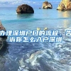 辦理深圳戶(hù)口的流程，告訴你怎么入戶(hù)深圳