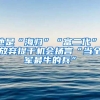 他是“海歸”“富二代”，放棄提干機會揚言“當全軍最牛的兵”