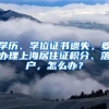 學歷、學位證書遺失，要辦理上海居住證積分、落戶，怎么辦？