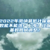 2022年繳納最低社?；鶖?shù)能不能落戶上海？社?；鶖?shù)如何調(diào)整？