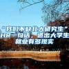 “我們不缺北大研究生”，HR一句話，道出大學(xué)生就業(yè)有多現(xiàn)實(shí)