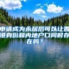 申請(qǐng)成為永居后可以讓香港身份和內(nèi)地戶口同時(shí)存在嗎？