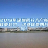 2019年深圳積分入戶新政策趨勢(shì)，這些你都明白嗎？