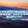 三水大爆發(fā)！獅山最吸人！容桂領(lǐng)跑！2021上半年佛山積分入戶