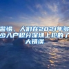 警惕、人們?cè)?021年多少入戶積分深圳上犯的了大錯(cuò)誤