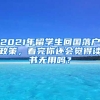 2021年留學(xué)生回國(guó)落戶政策，看完你還會(huì)覺得讀書無用嗎？