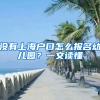 沒有上海戶口怎么報(bào)名幼兒園？一文讀懂