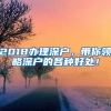 2018辦理深戶，帶你領略深戶的各種好處！