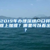 2019年辦理深圳戶口將難上加難？哪里可以看出？